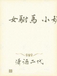 女驸马 小妮子