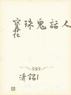 宝珠鬼话人面桃花