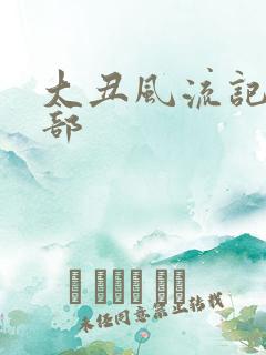 大丑风流记第二部