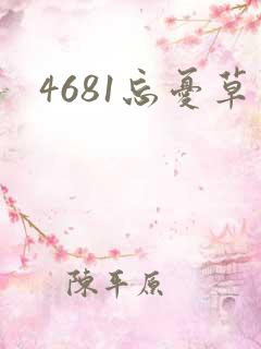 4681忘忧草