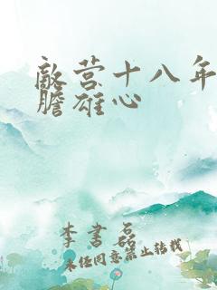 敌营十八年2虎胆雄心