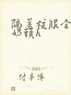 隔着校服含她的奶头h