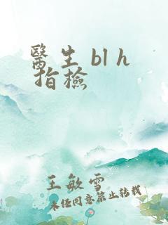 医生 bl h 指检