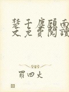 楚千尘顾南昭全文免费阅读