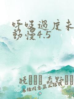 呼吸过度未增减动慢4.5