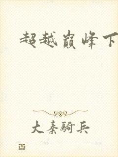 超越巅峰下载