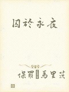 囚于永夜