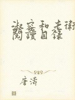 淑容和老卫全文阅读目录