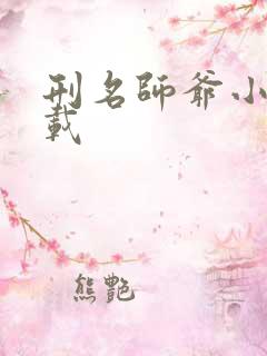 刑名师爷小说下载