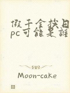 假千金挨日记npc可能是谁