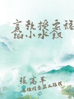 言教授要稳住肉馅小水饺