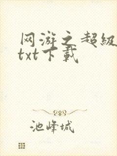 网游之超级鬼才txt下载