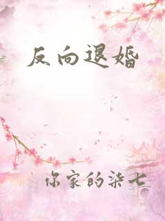 反向退婚