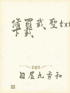 修罗武圣txt下载