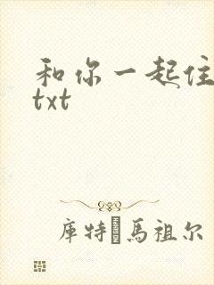 和你一起住下去txt
