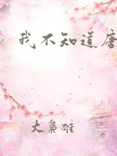 我不知道唐笑
