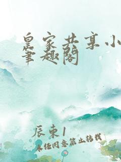 皇家共享小公主笔趣阁