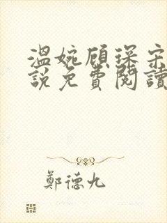 温婉顾琛宋芝小说免费阅读