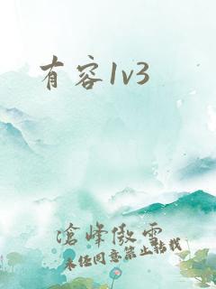 有容1v3