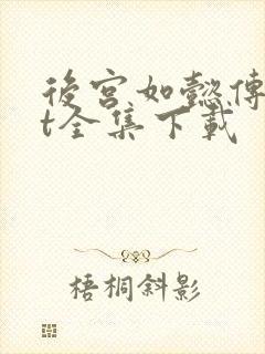 后宫如懿传txt全集下载