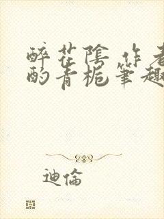 醉花阴 作者:酌青栀笔趣阁