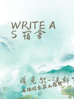 WRITE AS 宿舍
