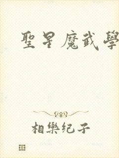 圣星魔武学院