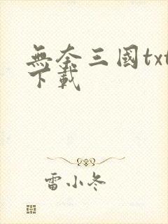 无奈三国txt下载