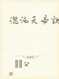 混沌天帝诀