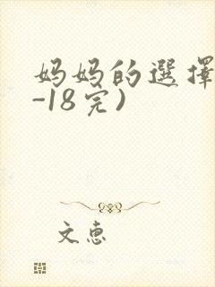 妈妈的选择(1-18完)