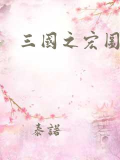 三国之宏图霸业