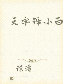 天字号小白脸