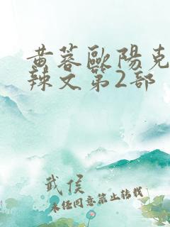 黄蓉欧阳克大肉辣文第2部