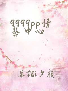 9999pp情艺中心