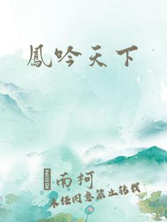 凤吟天下