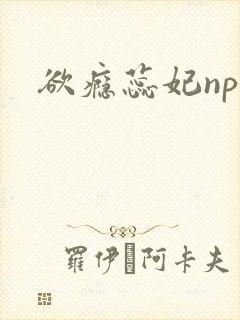 欲瘾蕊妃nph