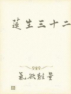 莲生三十二