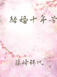 结婚十年兮乐