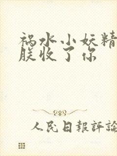 祸水小妖精:看朕收了你