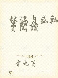 林满月盛韩轩免费阅读