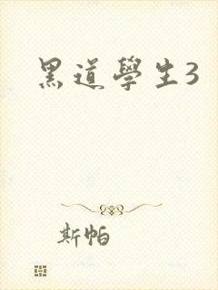黑道学生3