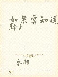 如果云知道(高干)