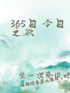 365日 今日之欲