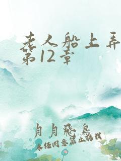 老人船上弄雨婷第12章