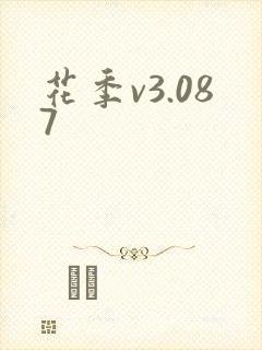 花季v3.087