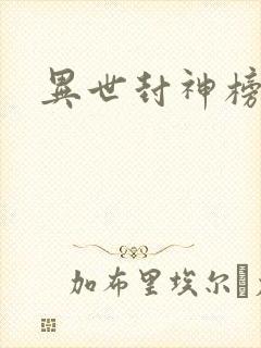 异世封神榜
