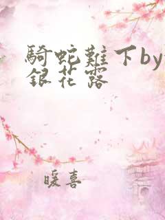 骑蛇难下by金银花露