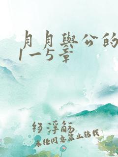 月月与公的激情1一5章