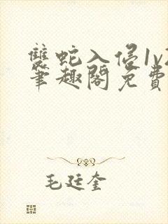 双蛇入侵1v2笔趣阁免费阅读