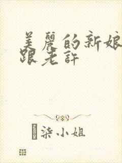 美丽的新娘雪儿跟老许